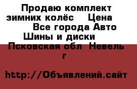 Продаю комплект зимних колёс  › Цена ­ 14 000 - Все города Авто » Шины и диски   . Псковская обл.,Невель г.